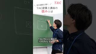 一級建築士 学科対策「TACの強み」【神戸校担任(品川講師)】‐資格の学校TAC #建築士 #一級建築士 #一級建築士試験