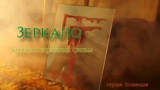 Короткометражный фильм "Зеркало"