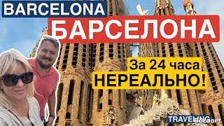 видео: Почему Барселона -город, который стоит посетить #испания  #барселона  картинка: Почему Барселона -город, который стоит посетить #испания  #барселона