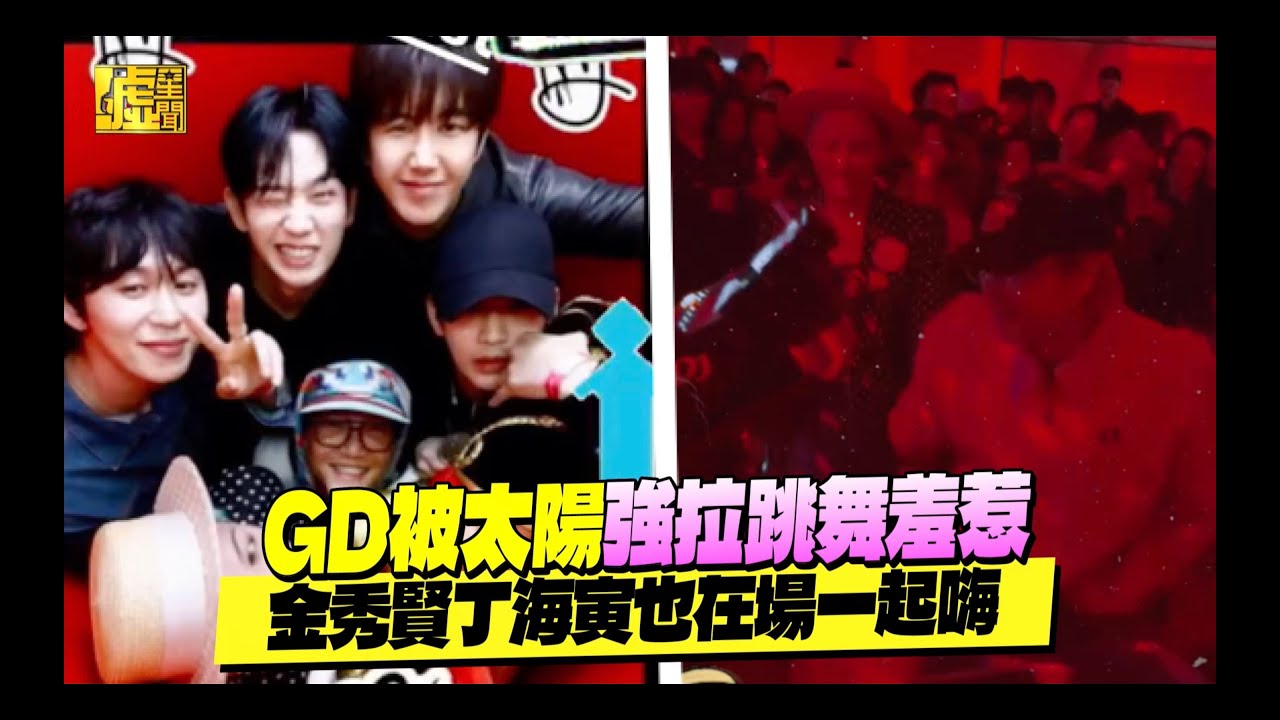 GD被太陽強拉跳舞羞惹！金秀賢丁海寅也在場一起嗨