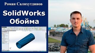 SolidWorks. Урок. Обойма сепаратора. Массивы | Роман Саляхутдинов SolidWorks. Урок. Обойма сепаратора. Массивы | Роман Саляхутдинов