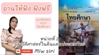 แนวข้อสอบ ไทยศึกษา 10151 มสธ. อ่านให้ฟัง (2) ฟังฟรี
