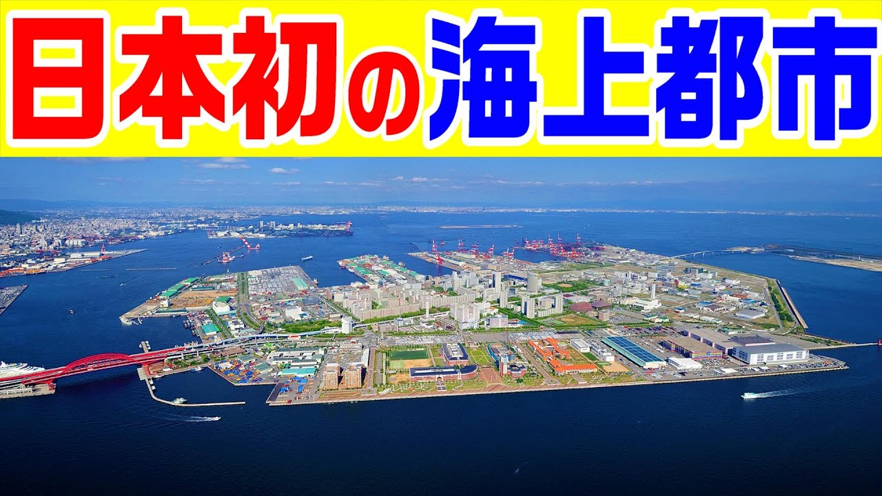 日本初の海上都市建設】 日本初の2階建てアーチ橋 ハーバーハイウェイ