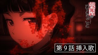 『薬屋のひとりごと』第9話挿入歌「明日を訪ねて」【毎週土曜24：55～日本テレビ系にて全国放送中！】