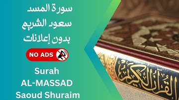 سورة المسد بصوت سعود الشريم 🚫 بدون إعلانات