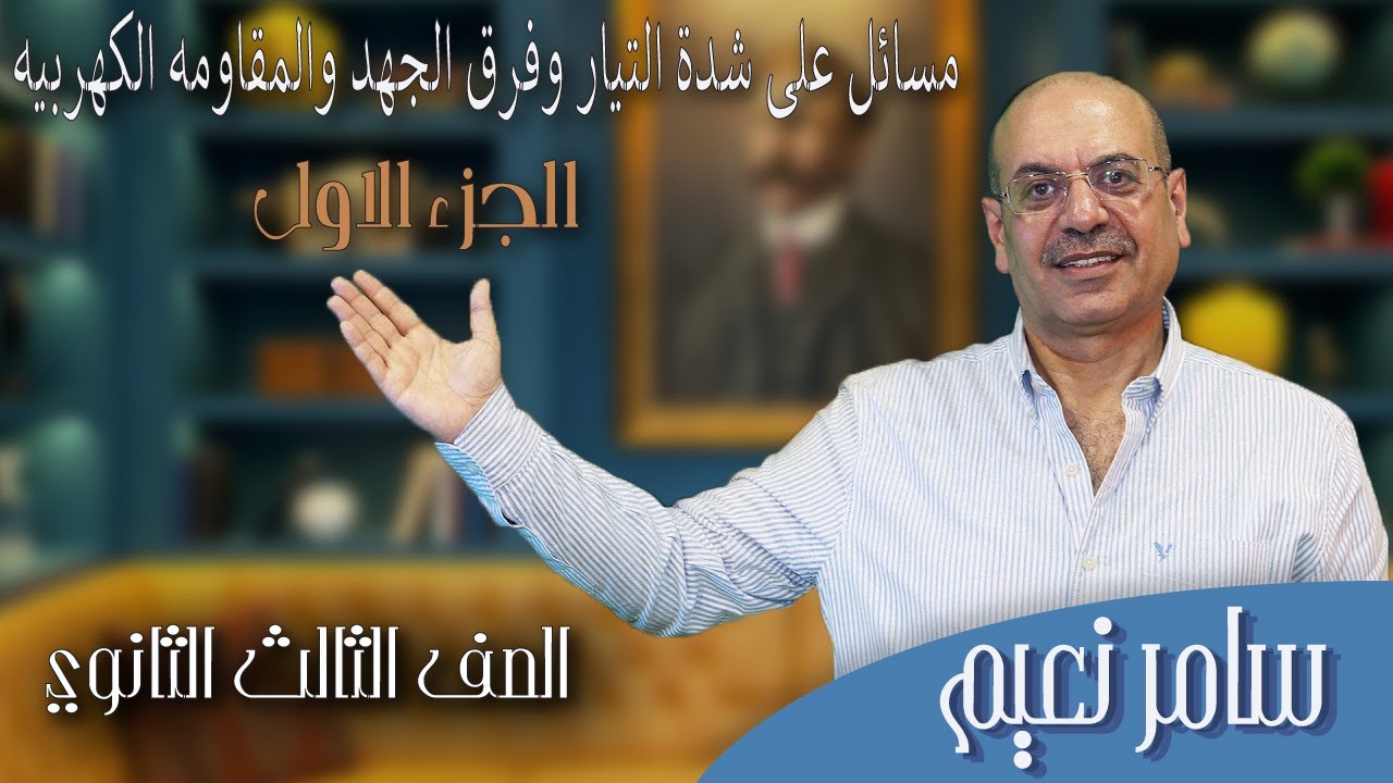 مسائل على شده التيار وفرق الجهد والمقاومه الكهربيه - الجزء الاول -ثانويه عامه - الازهر الصف الثالث