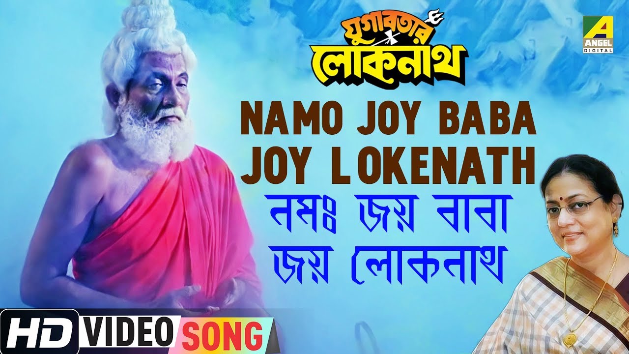 Namo Joy Baba Joy Lokenath | Yugabatar Lokenath | Devotional Song |  Sreeradha Banerjee - YouTube