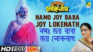 Namo Joy Baba Joy Lokenath | Yugabatar Lokenath | Devotional Song | Sreeradha Banerjee