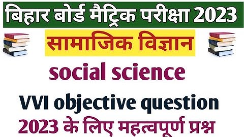 class10th social science( सामाजिक विज्ञान ) objective question 2023 in hindi