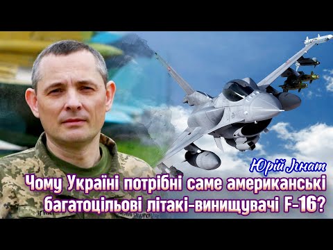 in time Ukraine: Чому Україні потрібні саме американські багатоцільові літакі-винищувачі F-16? Юрій Ігнат