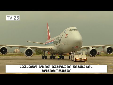 საჰაერო გზით შემოსული ნივთების მონიტორინგი