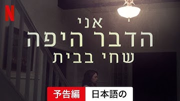 呪われし家に咲く一輪の花 (予告編) | 日本語の予告編 | Netflix