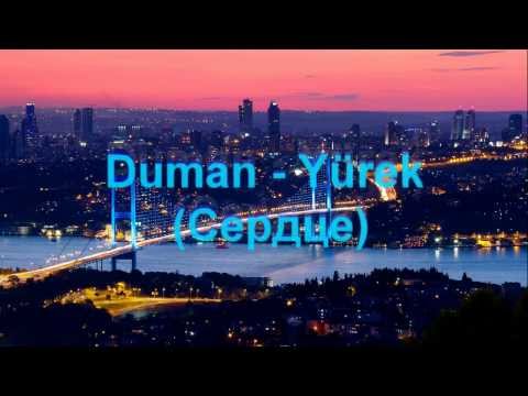 Duman - Yürek (+русский перевод)