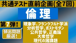 【倫理：全7回】共通テスト直前企画７、現象学、フランクフルト学派、分析哲学、ポストモダン、公共哲学、正義論、大衆哲学、現代の諸課題