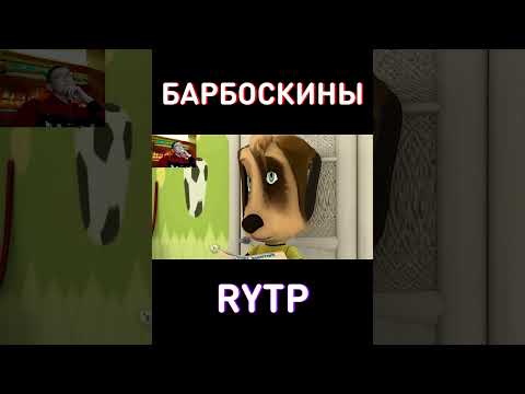МУД RYTP Барбоскины