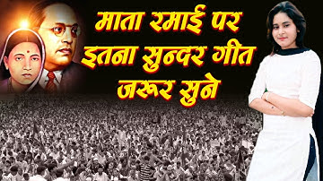 माता रमाई पर इतना सुन्दर गीत जरूर सुने -  TOP 10 RAMAI GEETE | MATA RAMABAI AMBEDKAR JAYANTI SPECIAL