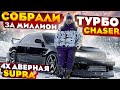 Потратили больше миллиона на Chaser и собрали турбовешку!