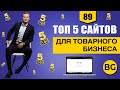 5 СУПЕР Сайтов Для Товарного Бизнеса (С Искусственным интеллектом)