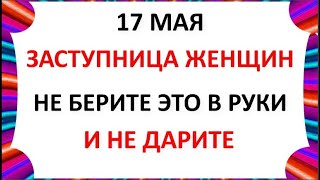 17 мая День Пелагеи . Что нельзя делать 17 мая в день Пелагеи .  Народные Приметы и традиции Дня
