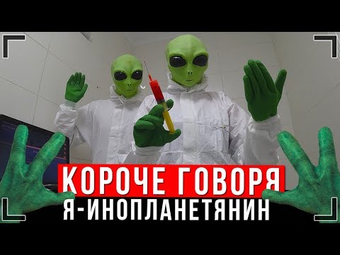 КОРОЧЕ ГОВОРЯ, Я ИНОПЛАНЕТЯНИН [От первого лица] | ЛИЦО ИККЕРО