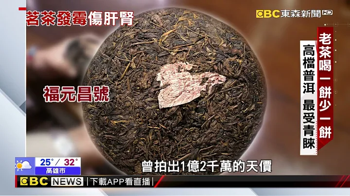 【聚焦真相】台灣一年喝4萬噸茶飲 保存不當生「黴菌」恐傷肝腎 @newsebc - 天天要聞