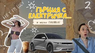 До Гърция с електрическа кола?!?