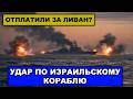 Удар по кораблю | Пакистанские ВВС на защите иранцев| З