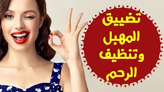 حب الرشاد لتنظيف الرحم ௹ طريقة صحية مجربة