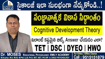సంజ్ఞానాత్మక వికాస సిద్ధాంతం | Cognitive Development Theory | సైకాలజీ సులభంగా నేర్చుకోండి | Dr Moses