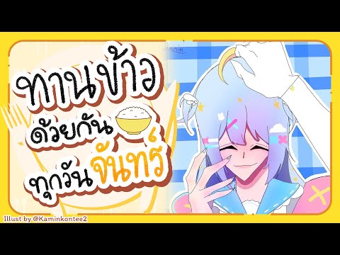 🔴【Eating】ทานข้าวด้วยกันทุกวันจันทร์ มื้อที่ 128🍚【Popo/ARP】