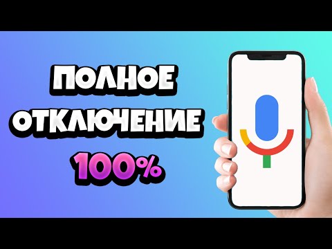 Видео: Как удалить значок Google Ассистента с главного экрана?