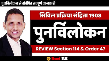What is Review (पुनर्विलोकन) & its grounds under CPC Order 47 & Section 114 : Ravi LLB Vidhik Diary