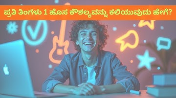 ಪ್ರತಿ ತಿಂಗಳು ಒಂದು ಹೊಸ ಕೌಶಲ್ಯವನ್ನು ಕಲಿಯಲು 5 ಸರಳ ನಿಯಮಗಳು Simple Rules to Learn One New Skill