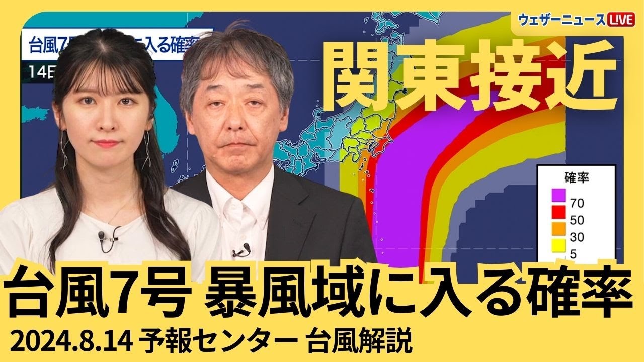 解説】台風7号、暴風域に入る確率 関東は東側ほど暴風域に入る可能性