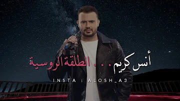 انس كريم 😍 | الطلقة الروسية 🎶