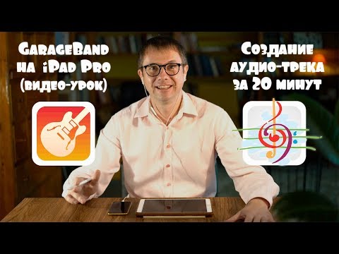 GarageBand на iPad. Создание аудио-трека за 20 минут.