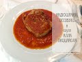 ИНДЮШАЧИЙ ОССОБУКО АЛЛА ПИЦЦАЙОЛА - в томатном соусе (итальянская кухня)