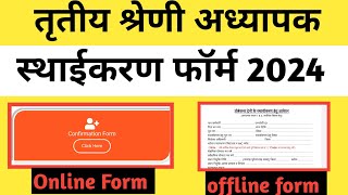 Staff Login से स्थायीकरण फॉर्म कैसे भरे । Online & Offline Form kaise bhare | sthaikaran form kaise