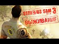 Serious Sam 3 - Выживание КАНЬОН (СЕРЕБРО)