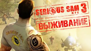 Serious Sam 3 - Выживание КАНЬОН (СЕРЕБРО)