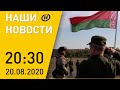Наши новости ОНТ: Попытка захвата власти; граница Беларуси под контролем; митинги за Лукашенко