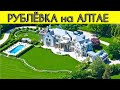 РУБЛЕВКА на АЛТАЕ. Где отдохнуть на Алтае с детьми?