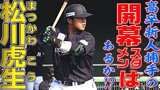 【存在感が】松川虎生『高卒新人捕手の“開幕スタメン”』はあるか!?【ケタ違い】