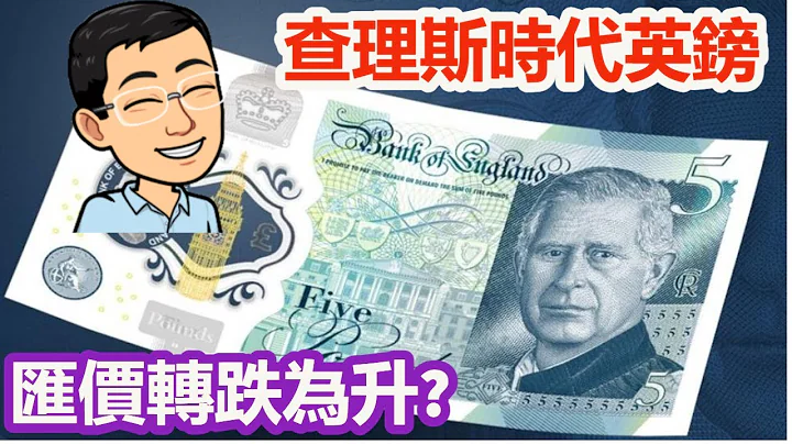 英鎊在查理斯時代, 匯價會轉跌為升? - 天天要聞