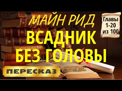 Всадник без головы. Майн Рид. (Главы 1-20 из 100)