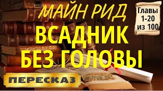 Всадник без головы. Майн Рид. (Главы 1-20 из 100)