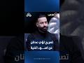 شاهد تصريح لؤي عدنان عن اسوء اغنية