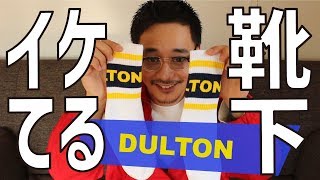 【ファッション】DULTONから靴下が発売！