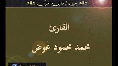 ۞ تسجيل إذاعي نادر لما تيسر من سورة : آل عمران - للقارئ : محمد محمود عوض ۞
