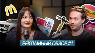 видео: РЕКЛАМНЫЙ ОБЗОР #1: ВКУСНО И ТОЧКА ЛУЧШЕ MCDONALD’S / БРЕНДАМ НАДО РУГАТЬСЯ / КТО ПЬЁТ ОСЛИНУЮ МОЧУ? картинка: РЕКЛАМНЫЙ ОБЗОР #1: ВКУСНО И ТОЧКА ЛУЧШЕ MCDONALD’S / БРЕНДАМ НАДО РУГАТЬСЯ / КТО ПЬЁТ ОСЛИНУЮ МОЧУ?